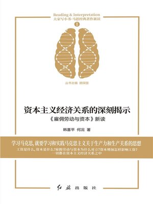 cover image of 资本主义经济关系的深刻揭示《雇佣劳动与资本》新读